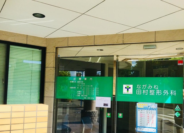 ながみね田村整形外科の写真2