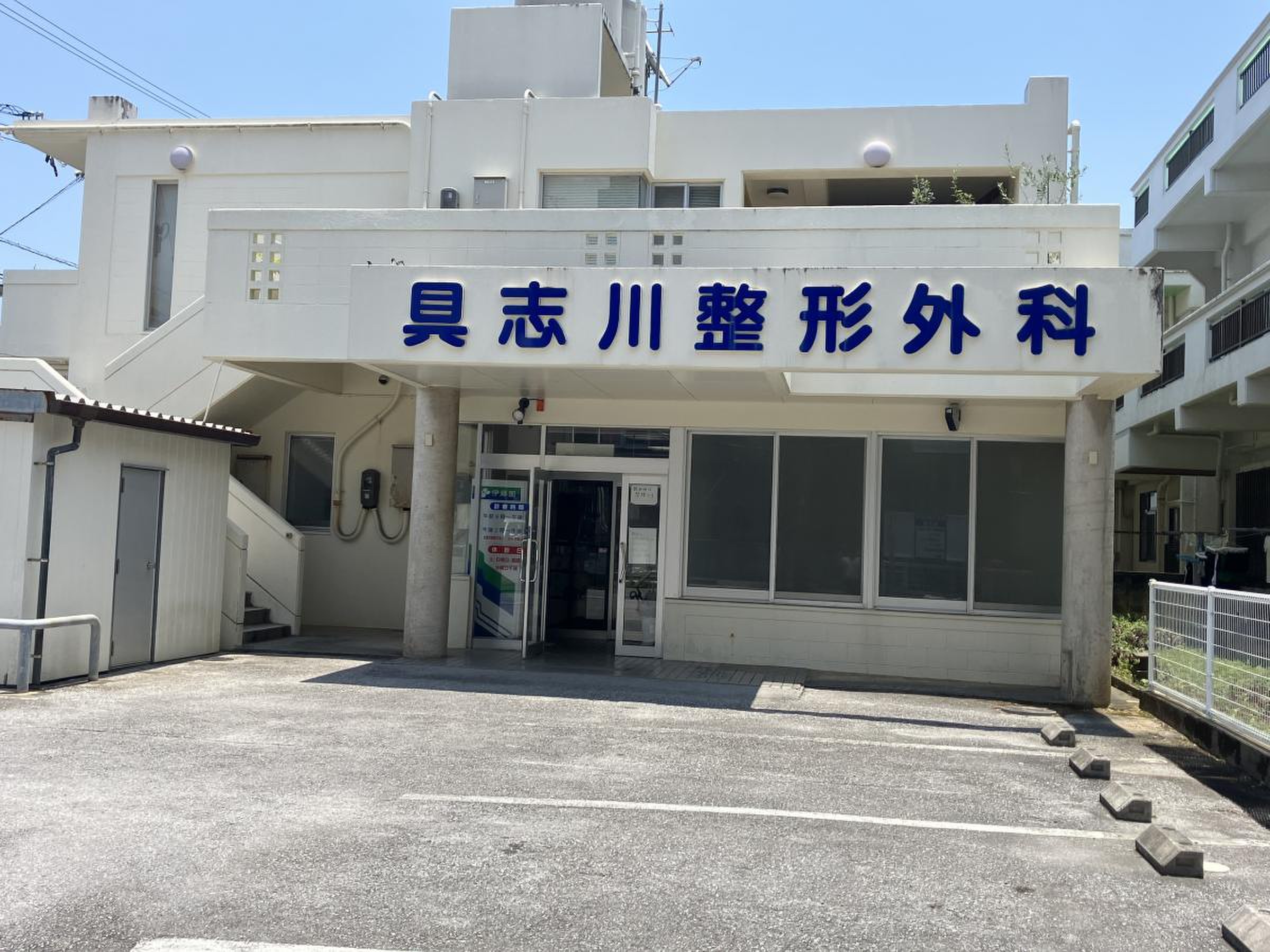 具志川整形外科の外観・院内写真