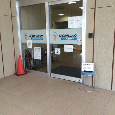 アーク（ARC）クリニックよしだ整形外科の写真2