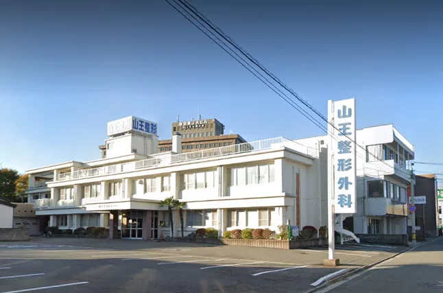山王整形外科医院の外観・院内写真