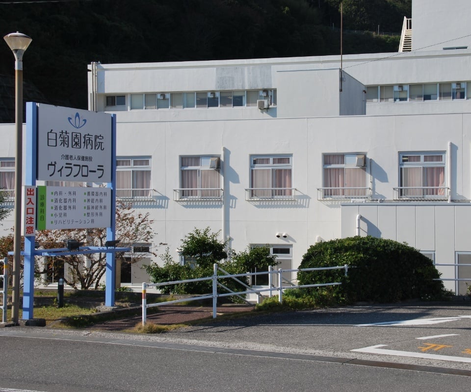白菊園病院の外観・院内写真