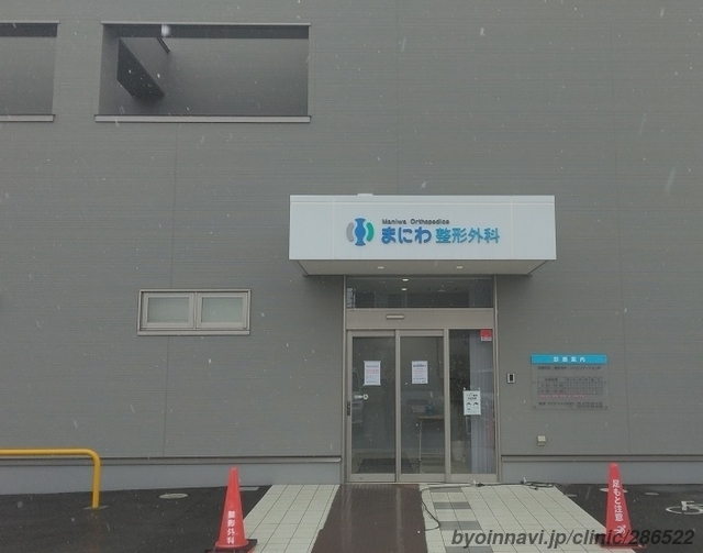 まにわ整形外科の写真2