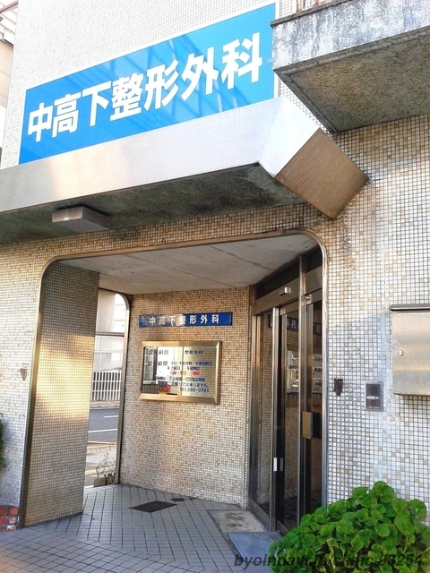 中高下整形外科医院の外観・院内写真