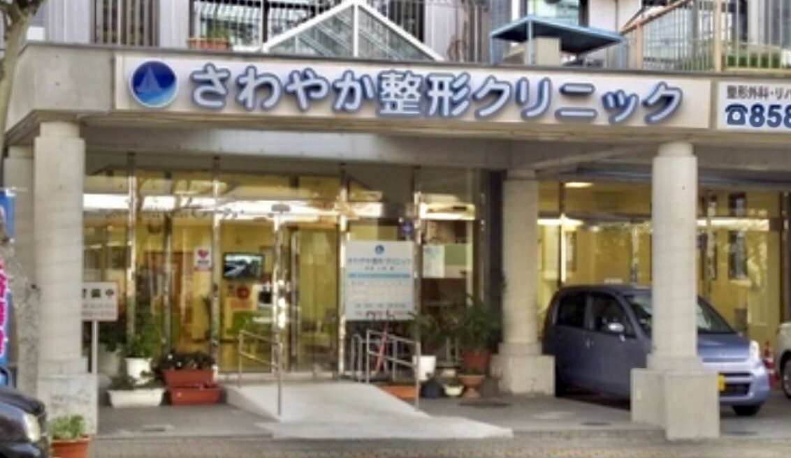 さわやか整形クリニックの外観・院内写真