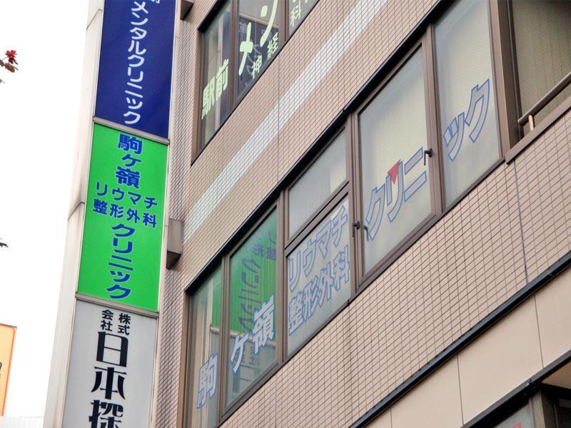 駒ケ嶺リウマチ整形外科クリニックの外観・院内写真
