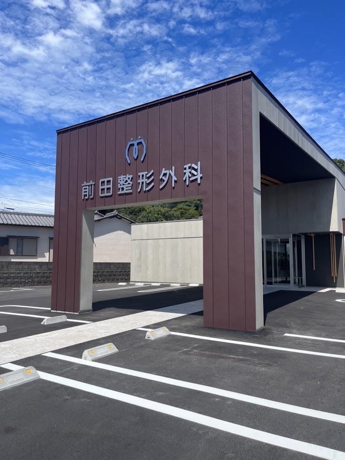 前田整形外科の外観・院内写真