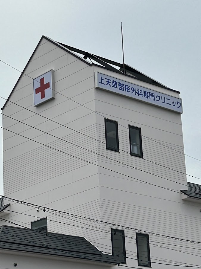 上天草整形外科専門クリニックの外観・院内写真