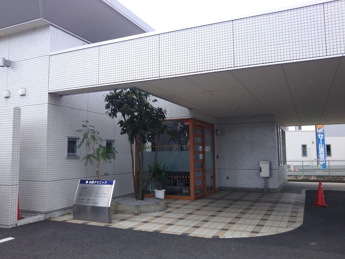 山田クリニックの外観・院内写真
