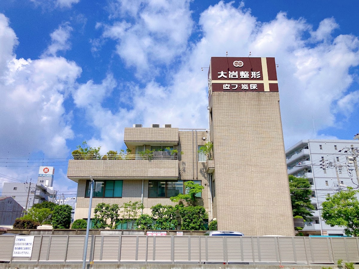 大岩整形外科・皮フ科の外観・院内写真