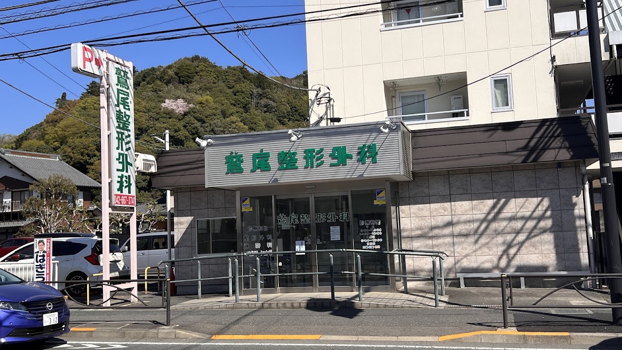 鷲尾整形外科の外観・院内写真