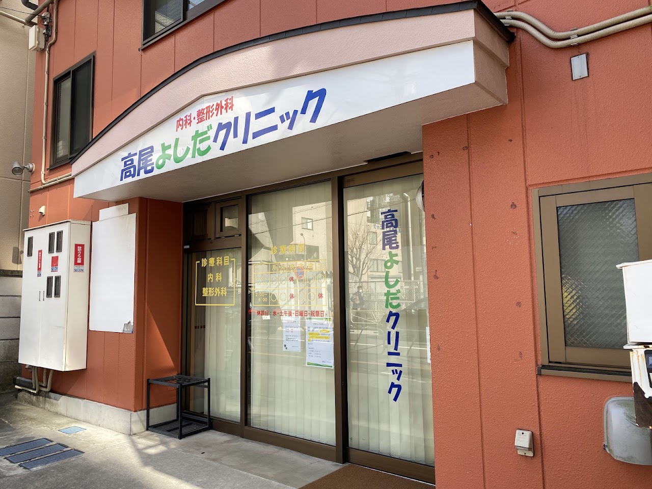 高尾よしだクリニックの外観・院内写真