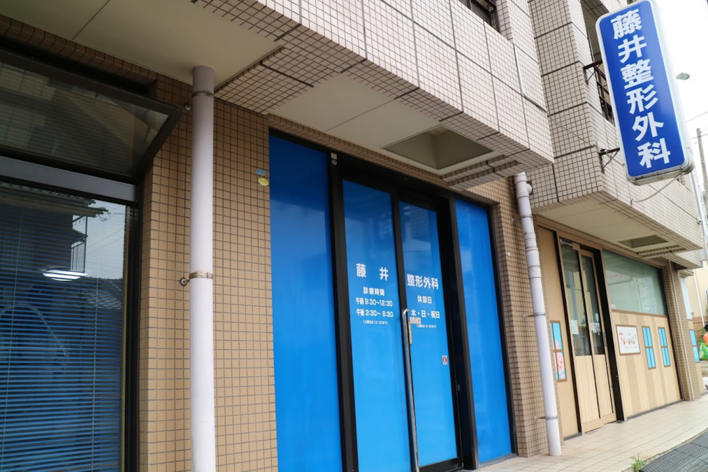 藤井整形外科の外観・院内写真