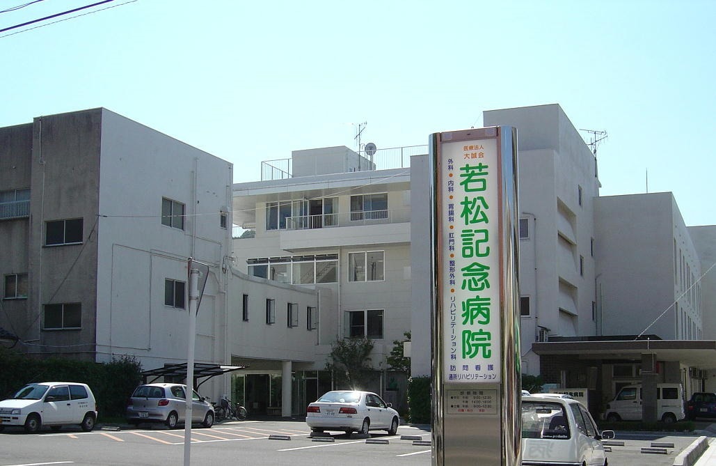 若松記念病院の外観・院内写真