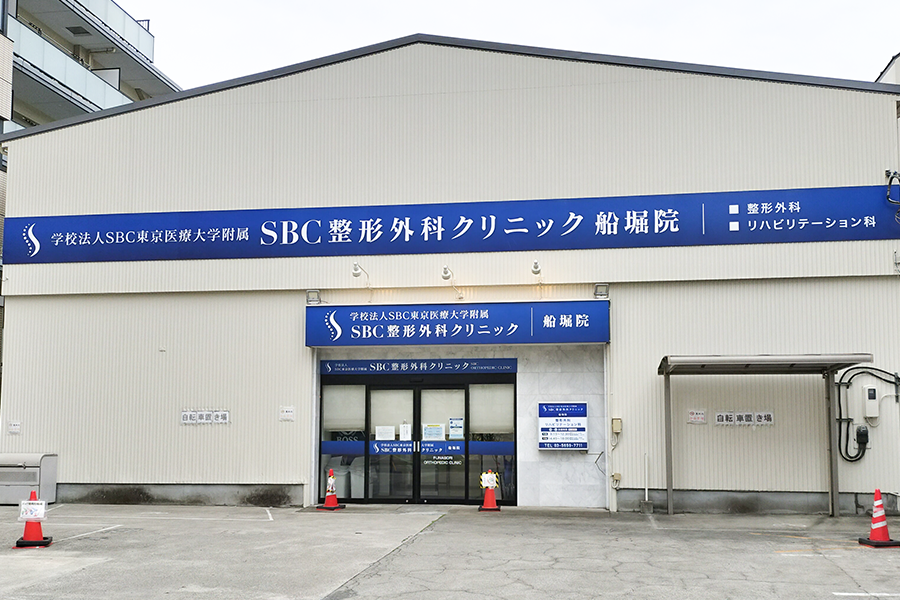 SBC整形外科クリニック 船堀院