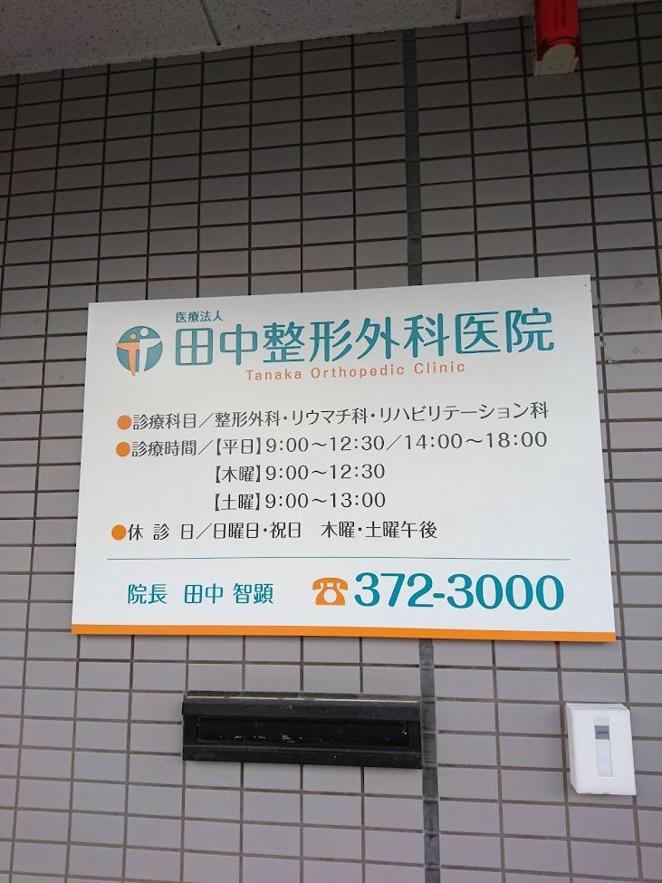田中整形外科医院の写真2