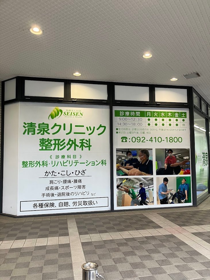 清泉クリニック整形外科 福岡の外観・院内写真