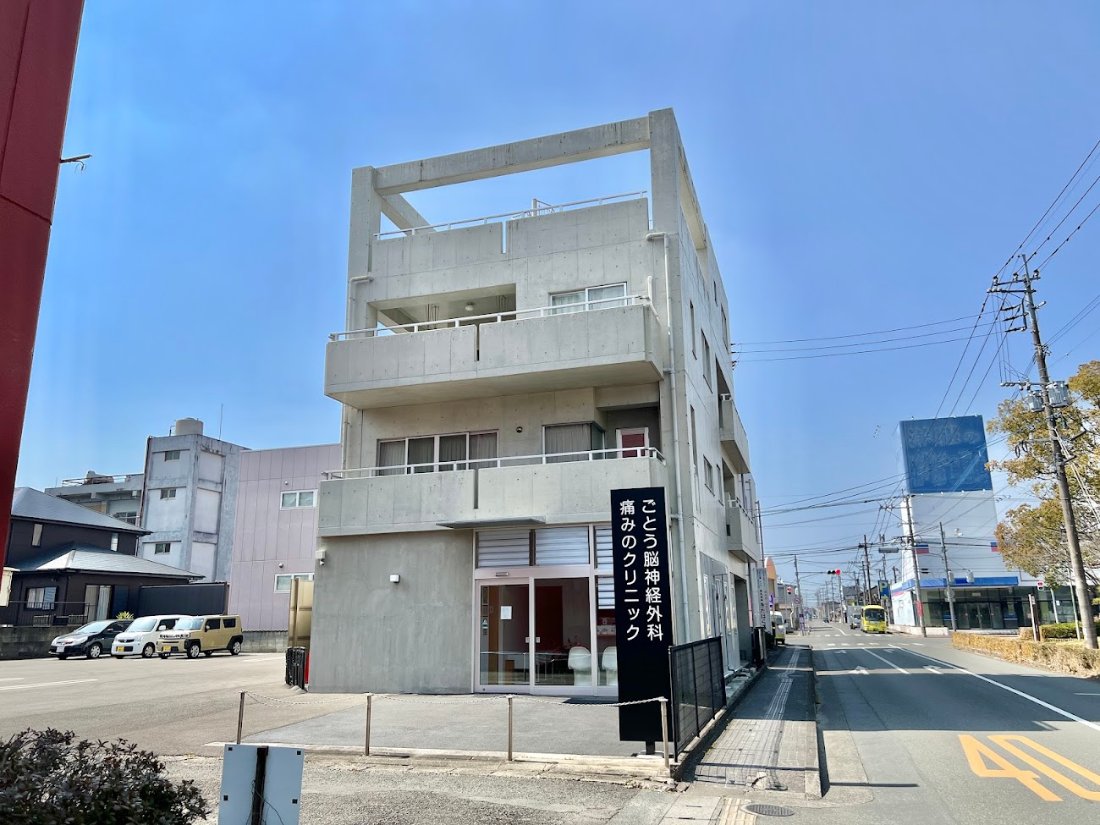ごとう脳神経外科・痛みのクリニックの外観・院内写真