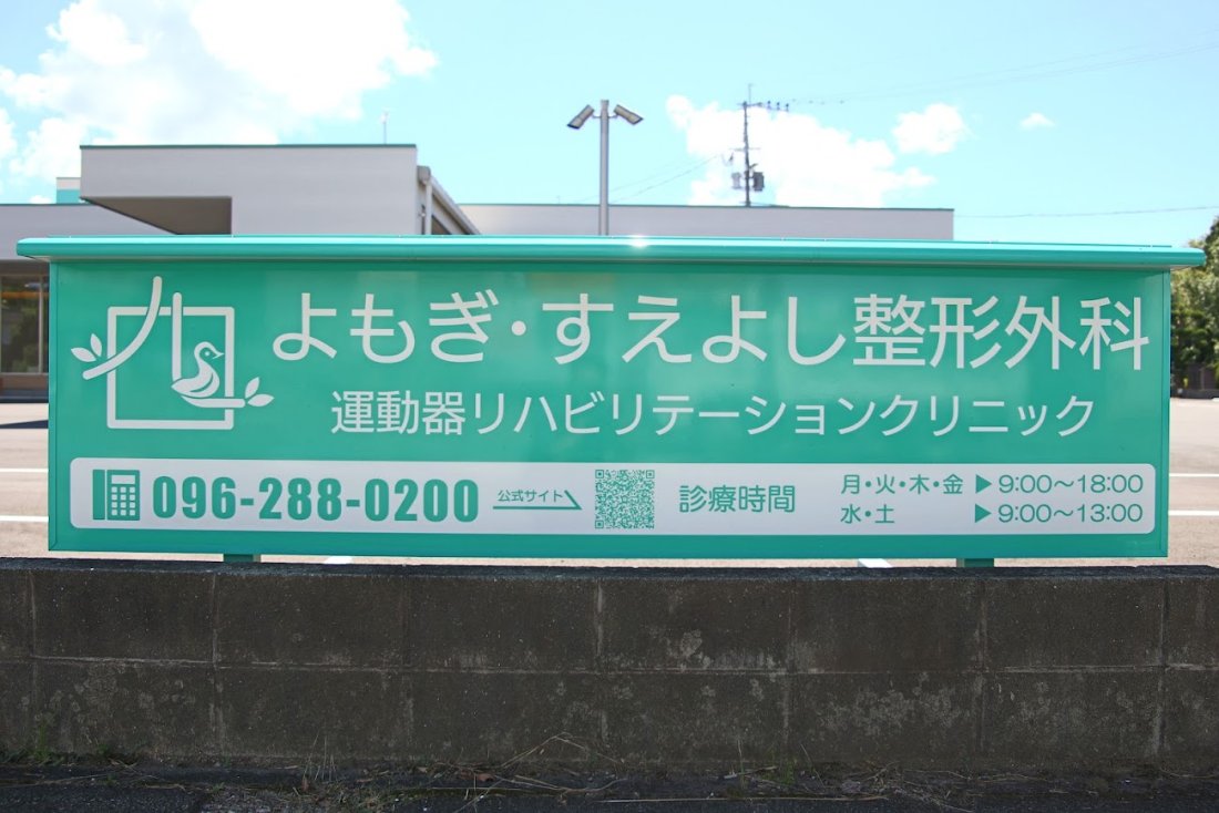 よもぎ・すえよし整形外科運動器リハビリテーションクリニックの外観・院内写真
