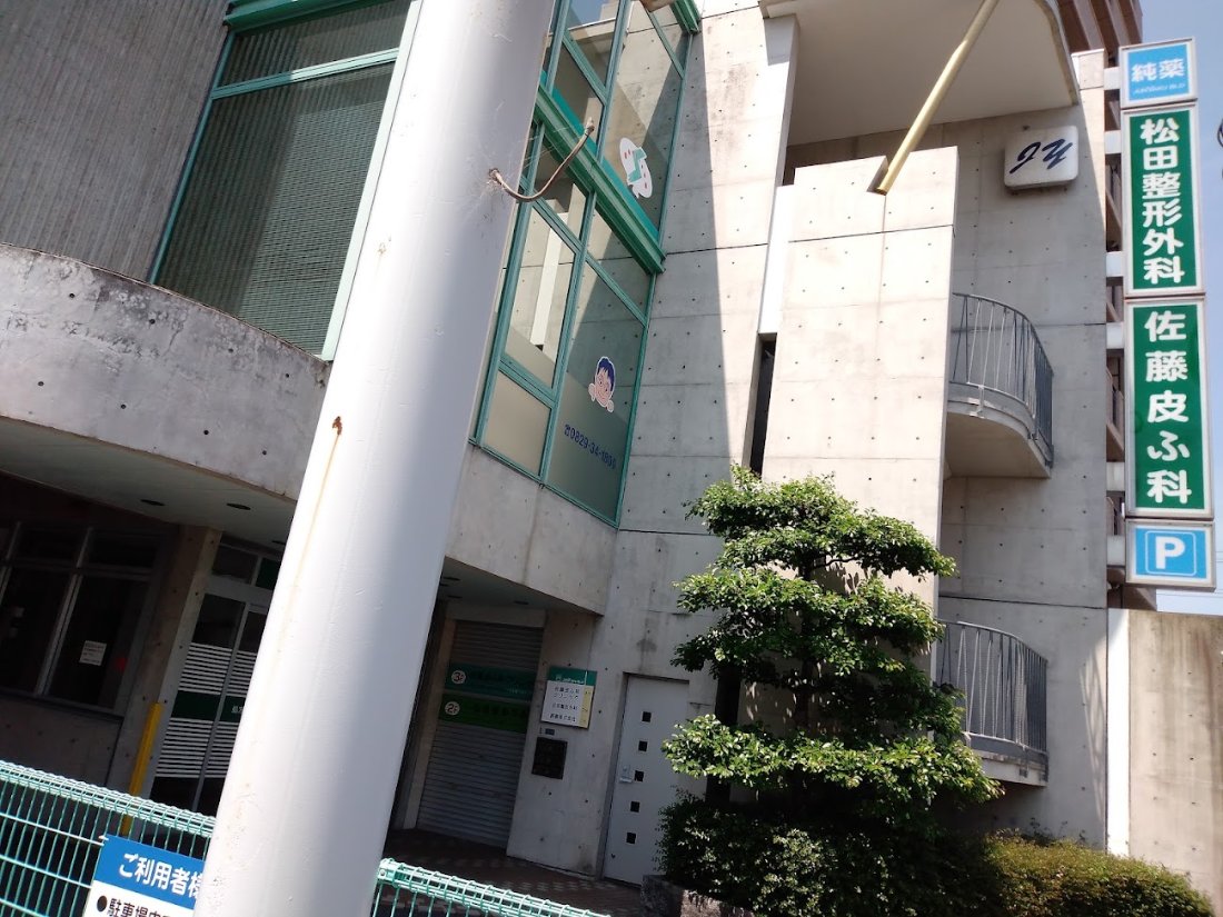 松田整形外科の外観・院内写真