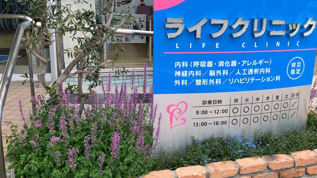 ライフクリニックの外観・院内写真