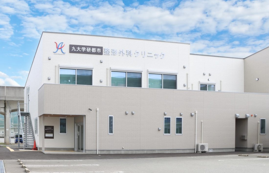 九大学研都市整形外科クリニックの外観・院内写真