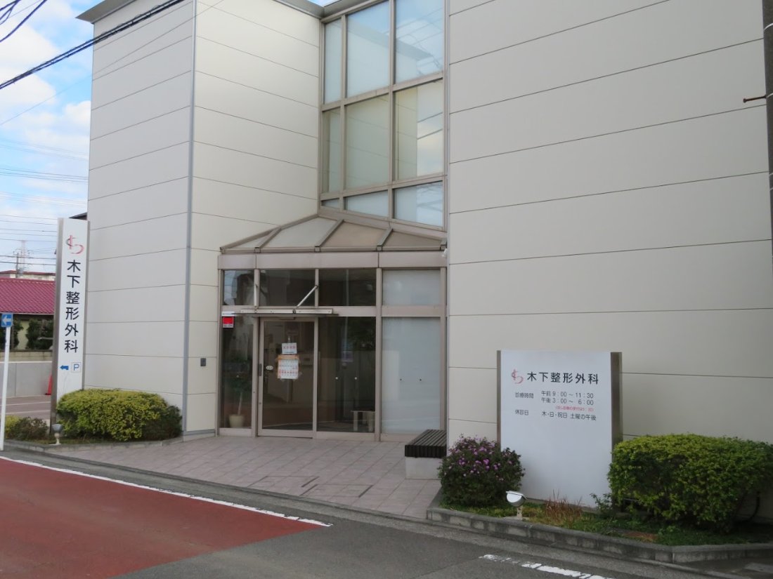木下整形外科の外観・院内写真