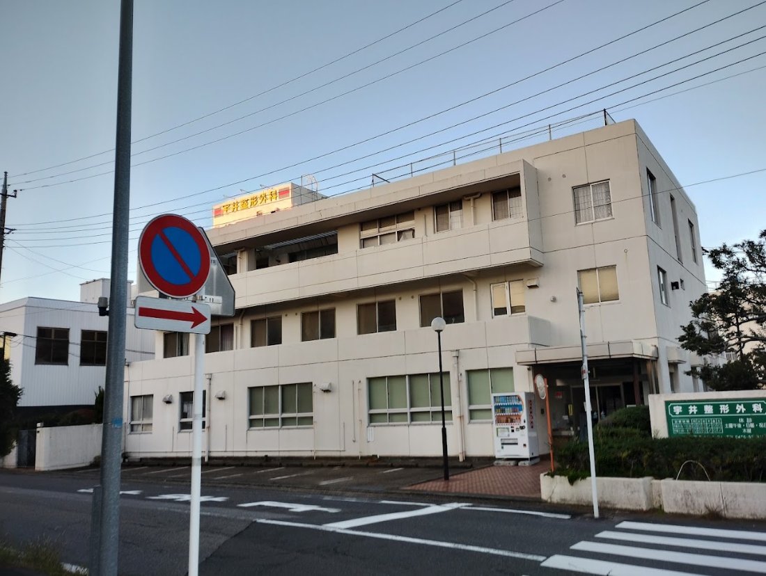 宇井整形外科の外観・院内写真