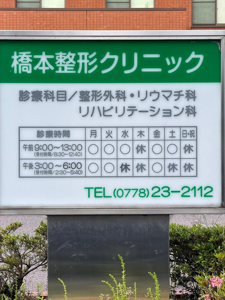 橋本整形クリニックの外観・院内写真