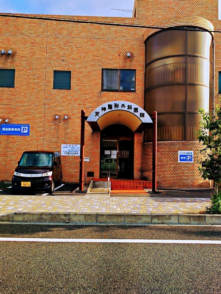 天神整形外科医院の外観・院内写真