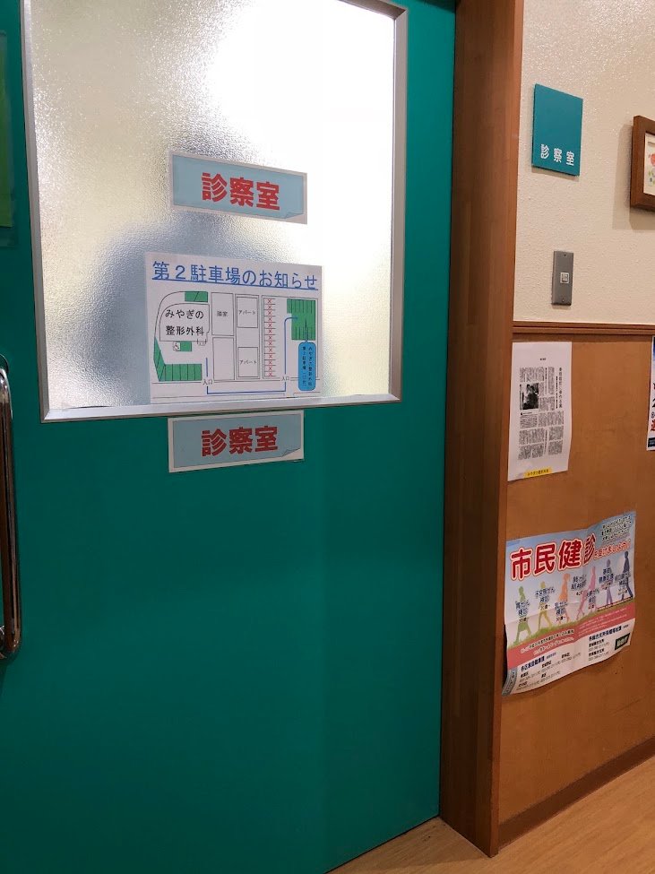 みやぎの整形外科の外観・院内写真
