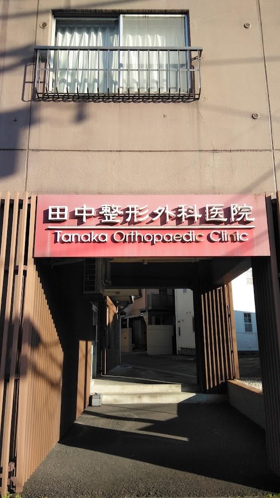 田中整形外科医院の外観・院内写真