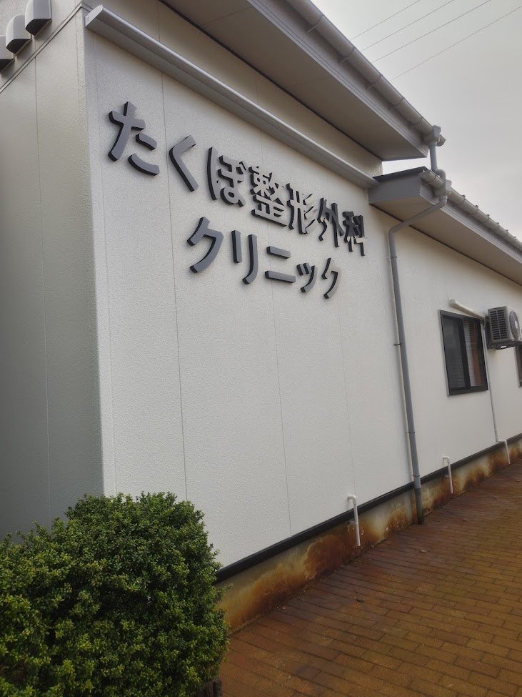 たくぼ整形外科クリニックの外観・院内写真