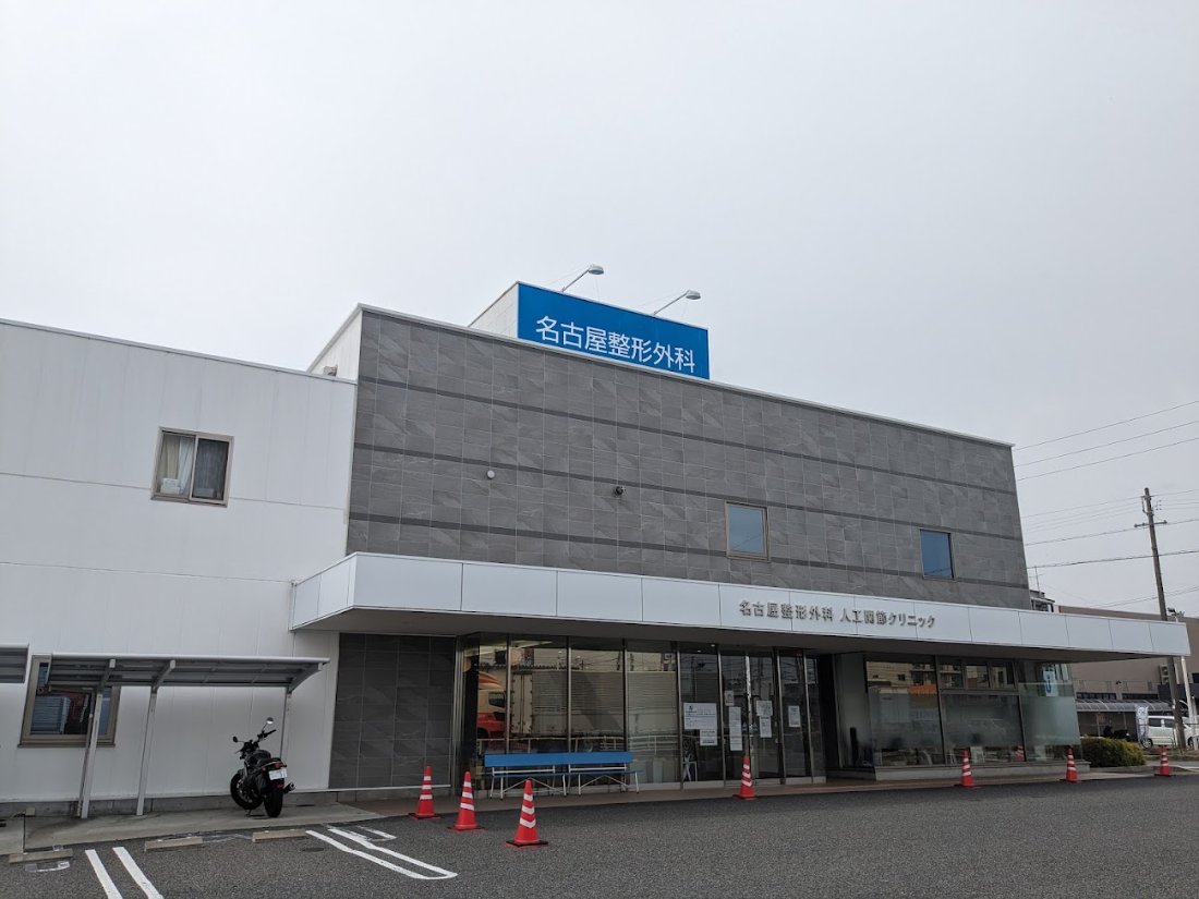 名古屋人工関節整形外科の外観・院内写真