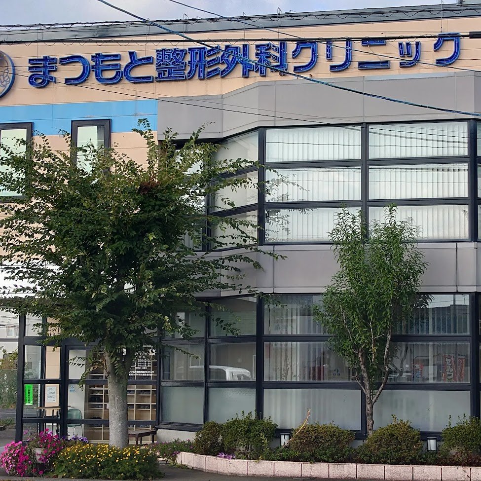 まつもと整形外科クリニックの外観・院内写真