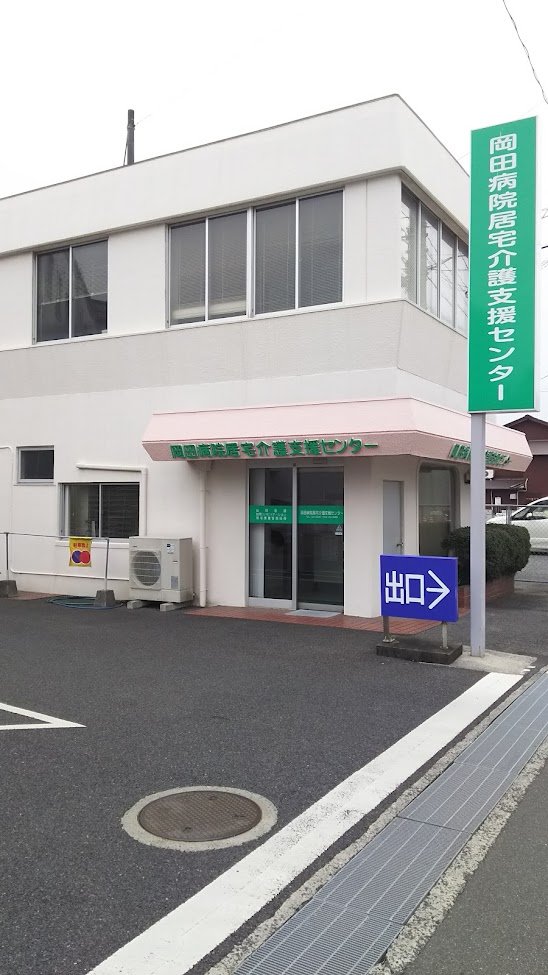 岡田病院の外観・院内写真