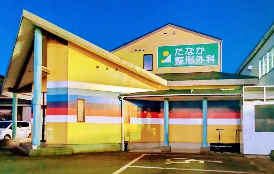 たなか整形外科の外観・院内写真