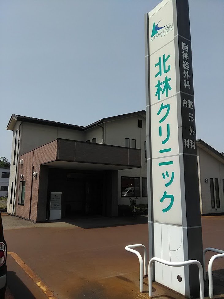 北林クリニックの外観・院内写真