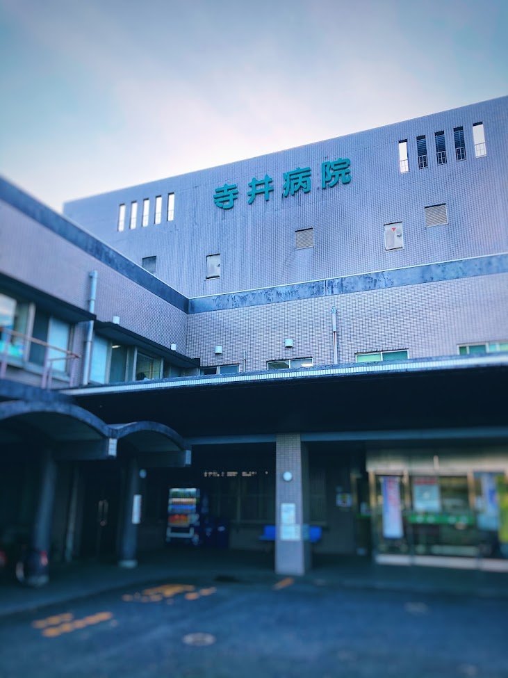 寺井病院の外観・院内写真