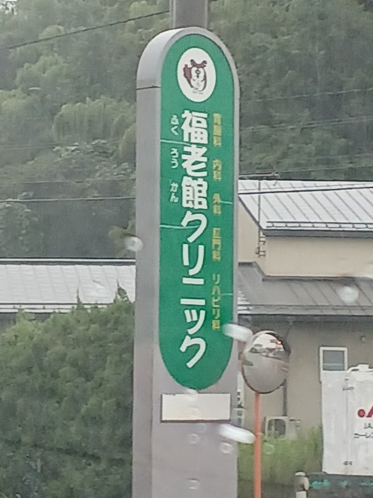 福老館クリニックの外観・院内写真