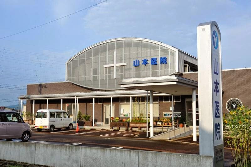 山本医院の外観・院内写真