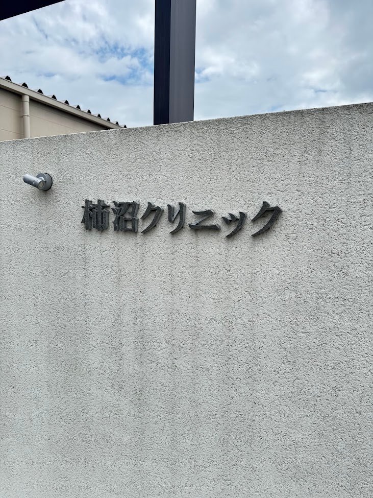 柿沼クリニックの外観・院内写真