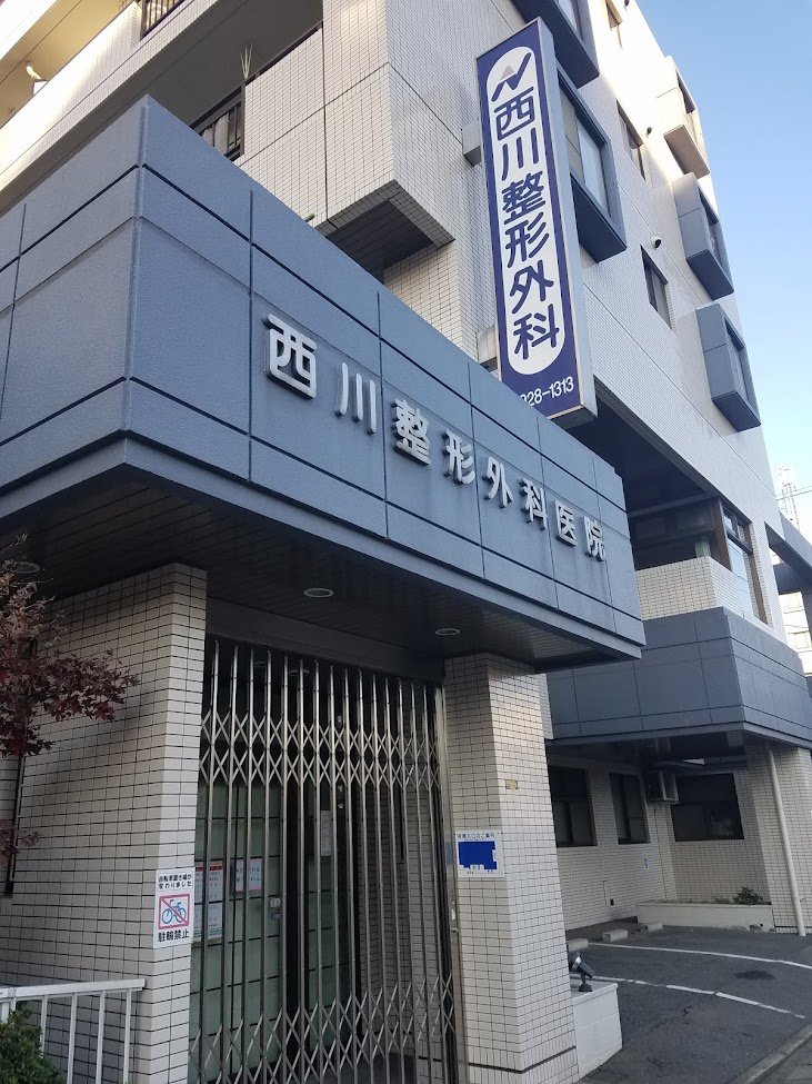 西川整形外科医院の外観・院内写真