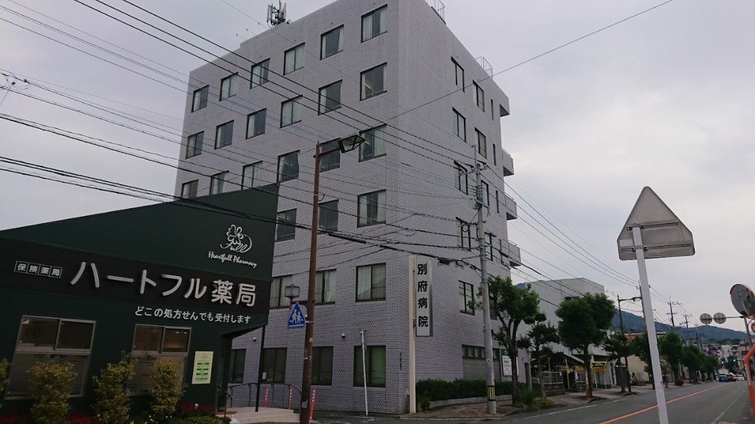 別府病院の外観・院内写真