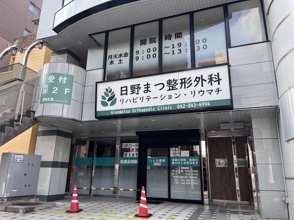 日野まつ整形外科の外観・院内写真