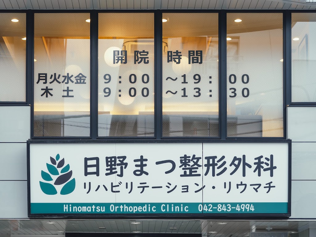 日野まつ整形外科の写真2