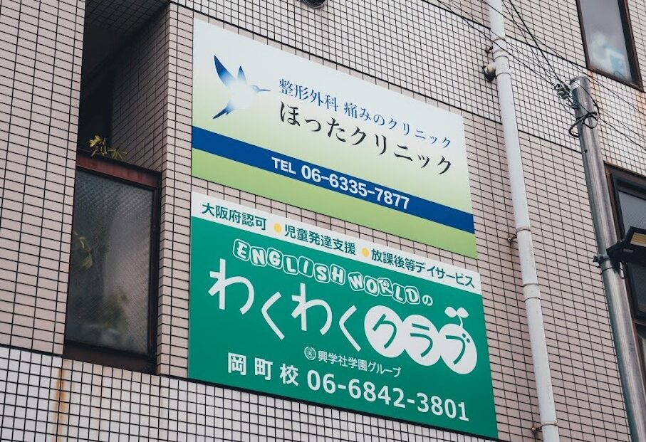 ほったクリニックの外観・院内写真