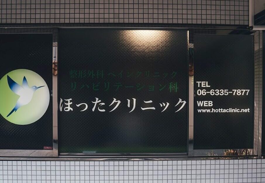 ほったクリニックの写真2