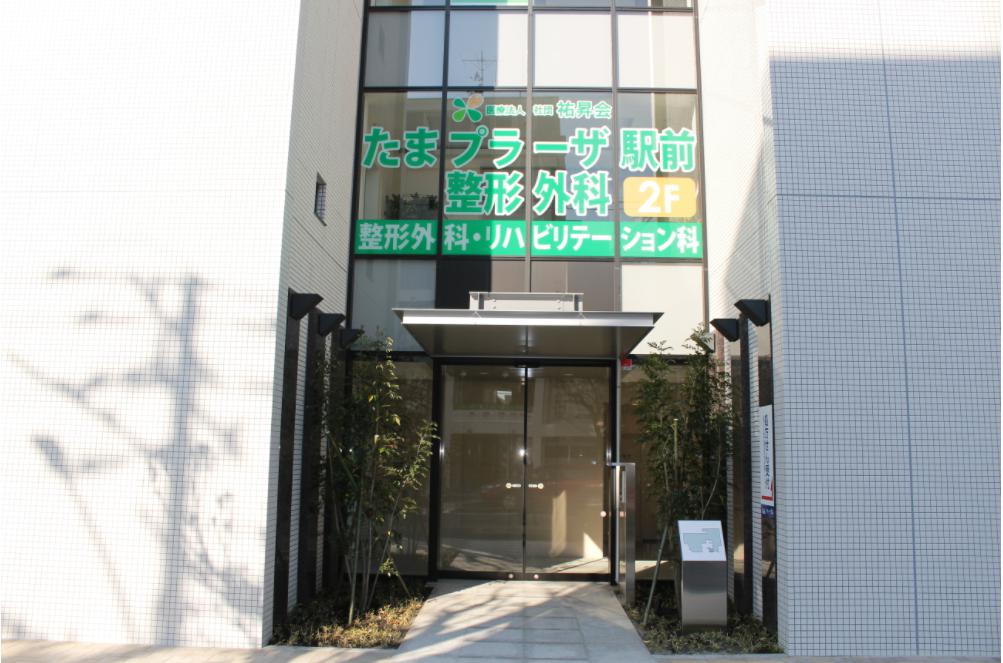 たまプラーザ駅前整形外科の外観・院内写真
