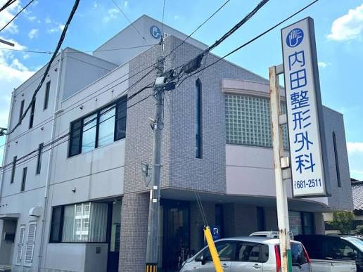 内田整形外科医院の外観・院内写真