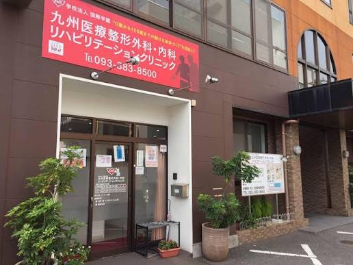 九州医療整形外科・内科リハビリテーションクリニックの外観・院内写真